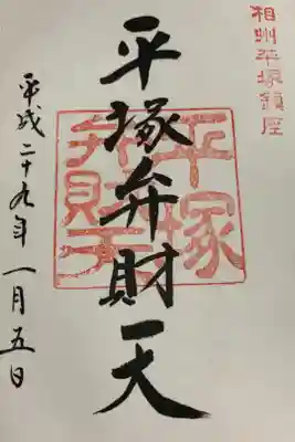 境内社平塚弁財天社のもの