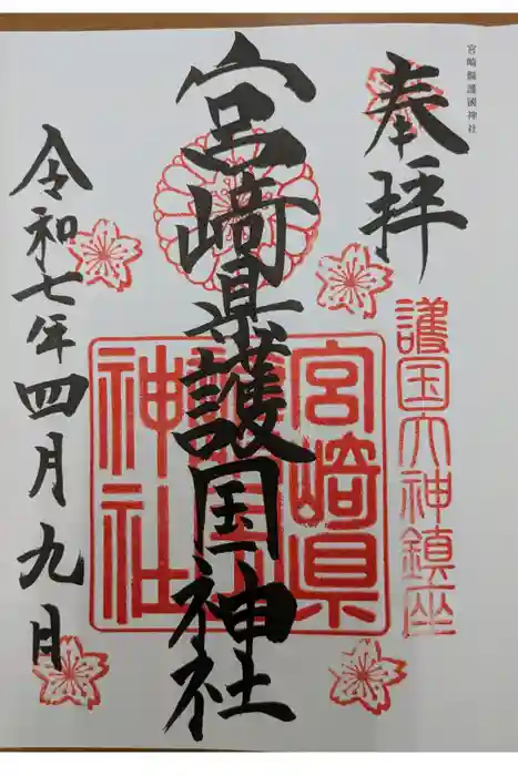 宮崎縣護國神社の御朱印