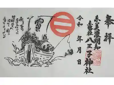 八王子神社の御朱印