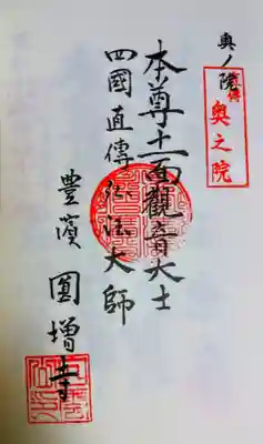 円増寺の御朱印