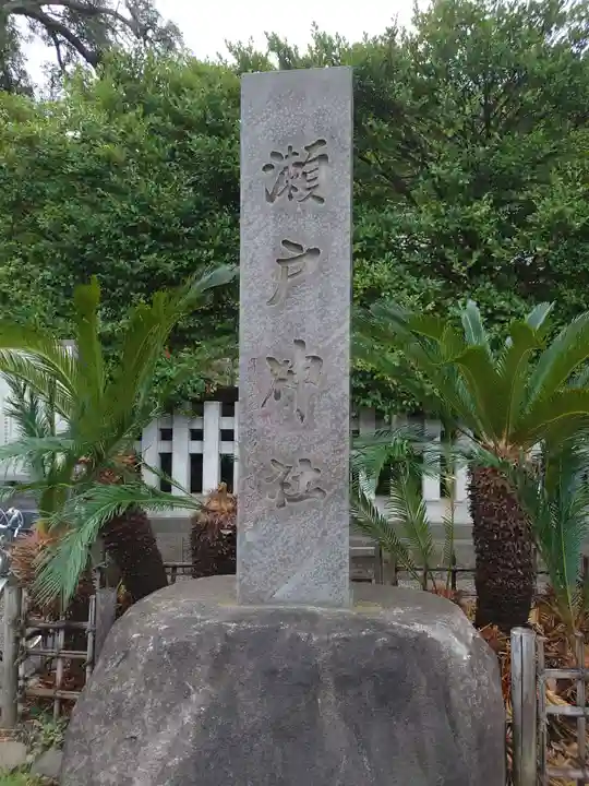 瀬戸神社のその他建物