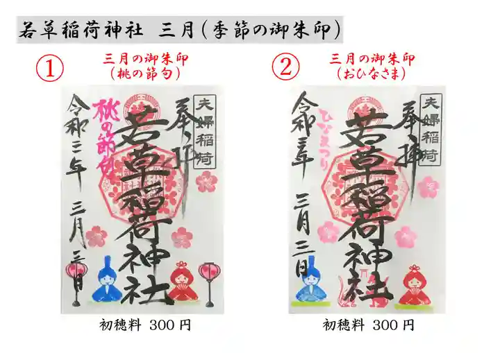 正一位 若草稲荷神社の御朱印