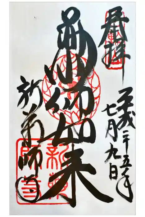 新薬師寺の御朱印