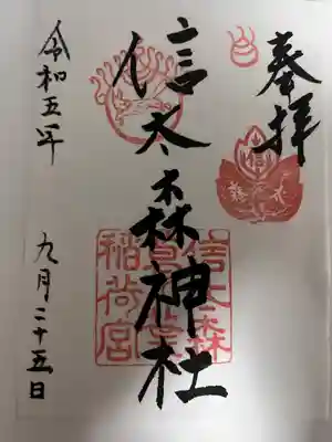 信太森神社（葛葉稲荷神社）(大阪府)