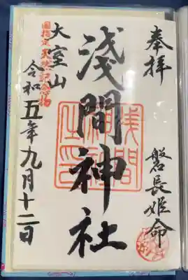 大室山浅間神社の御朱印