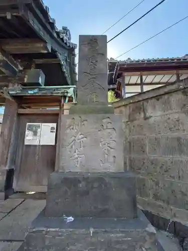 妙行寺(東京都)