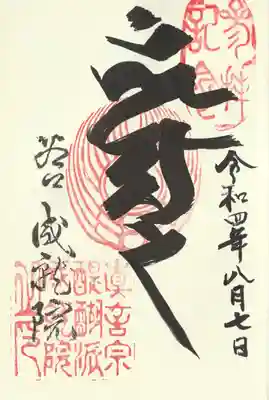 成就院の御朱印