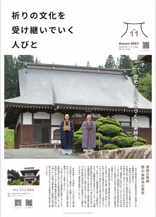 銀山 薬師寺 / GINZAN YAKUSHIJI(山形県)