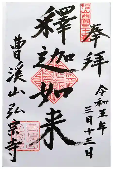 弘宗寺の御朱印