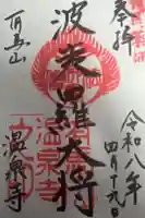 温泉寺の御朱印