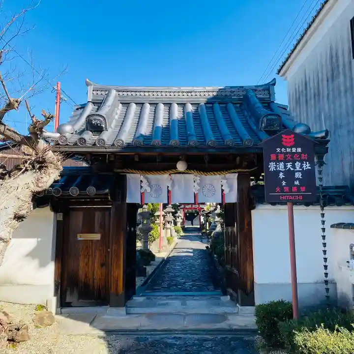 崇道天皇社(奈良県)