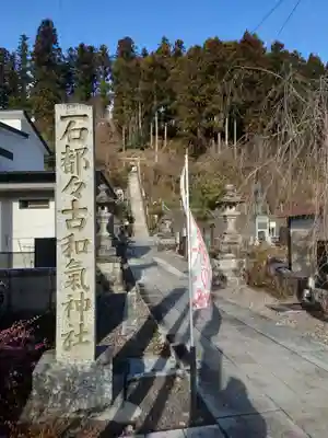 石都々古和気神社(福島県)