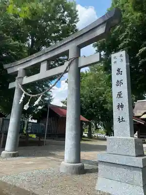 髙部屋神社(神奈川県)