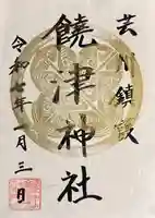 饒津神社(広島県)