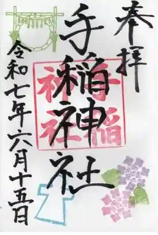 手稲神社の御朱印