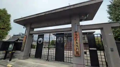 佛光寺大阪別院(大阪府)