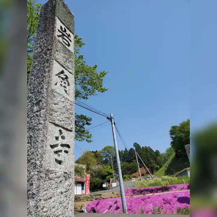岩角山 岩角寺のその他建物