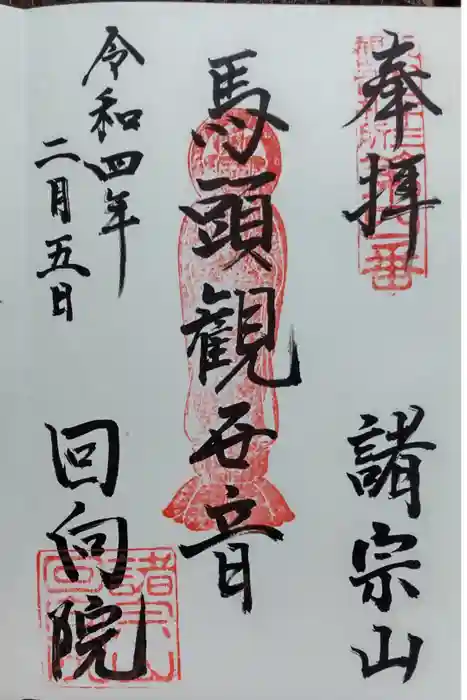 回向院の御朱印