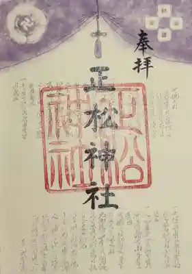 正松神社の御朱印