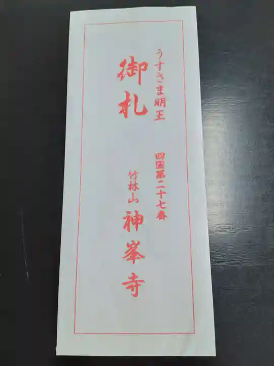 神峯寺(高知県)