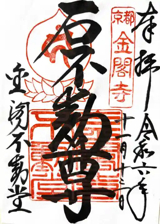 金閣寺不動堂(京都府)