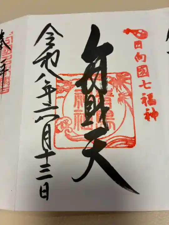 青島神社(青島神宮)の御朱印