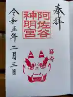 阿佐ヶ谷神明宮の御朱印