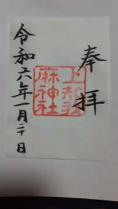 熱田神宮の御朱印