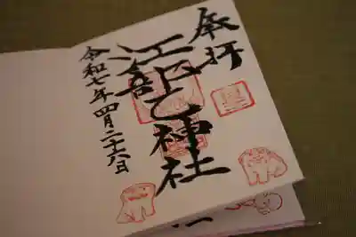 江部乙神社の御朱印