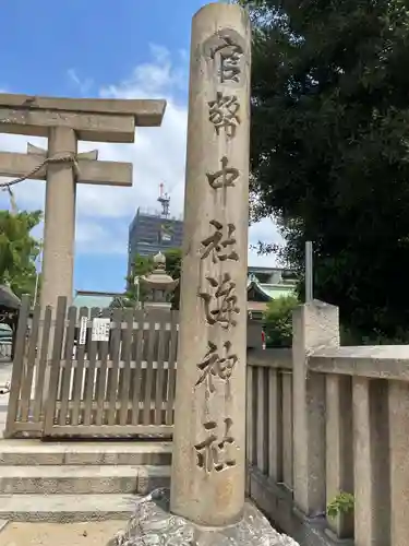 海神社(兵庫県)