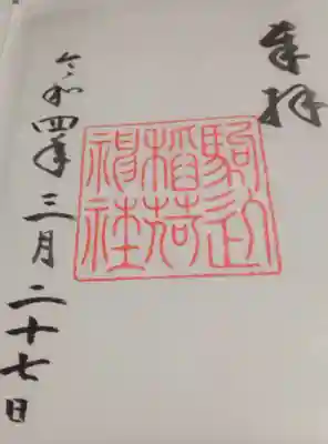 駒込稲荷神社(東京都)