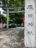 穏田神社(東京都)