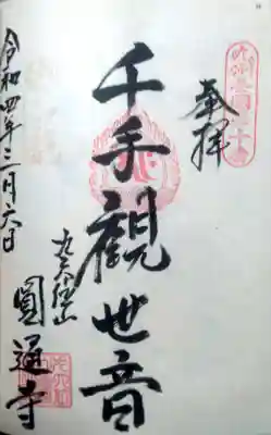 円通寺の御朱印