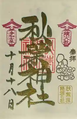 旧鎮座地 御創建記念日 特別御朱印