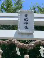貴船神社のその他建物