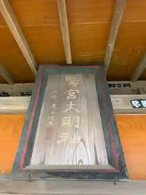 鷲宮大明神(千葉県)