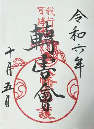手向山八幡宮の御朱印