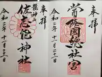 常陸國總社宮の御朱印