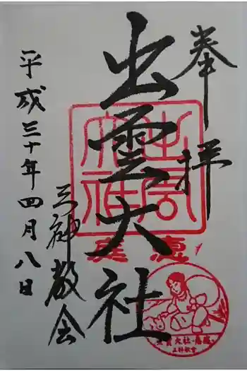 出雲大社三神教会の御朱印 2018年04月