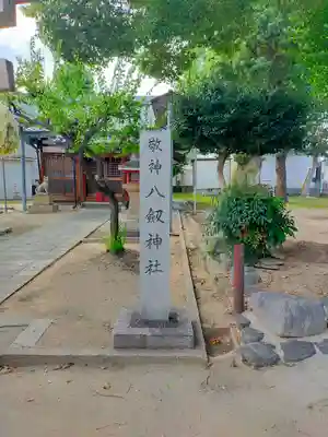 菱屋東八剱神社(大阪府)