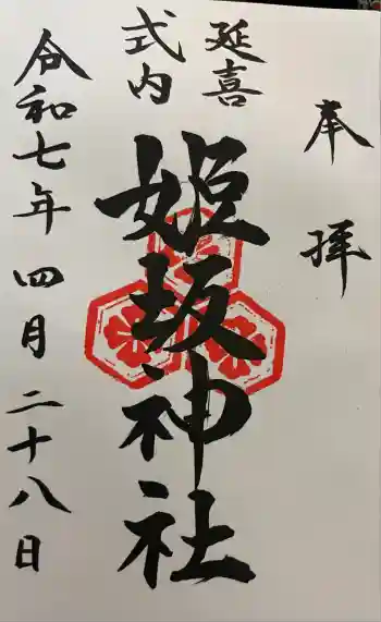 姫坂神社の御朱印 2025年05月