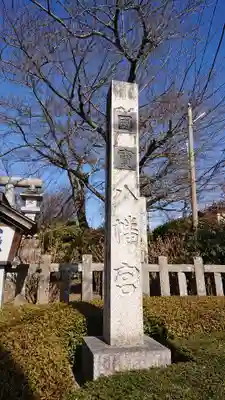 水戸八幡宮のその他建物
