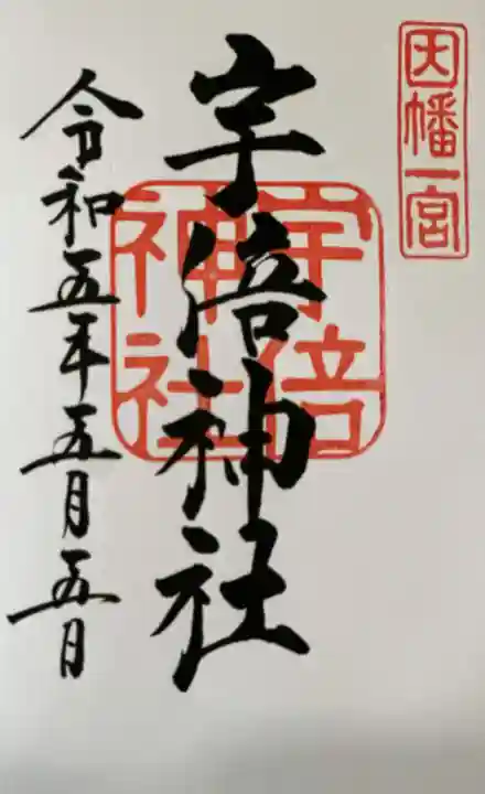 宇倍神社の御朱印