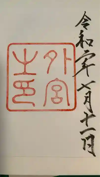 伊勢神宮外宮(豊受大神宮)の御朱印