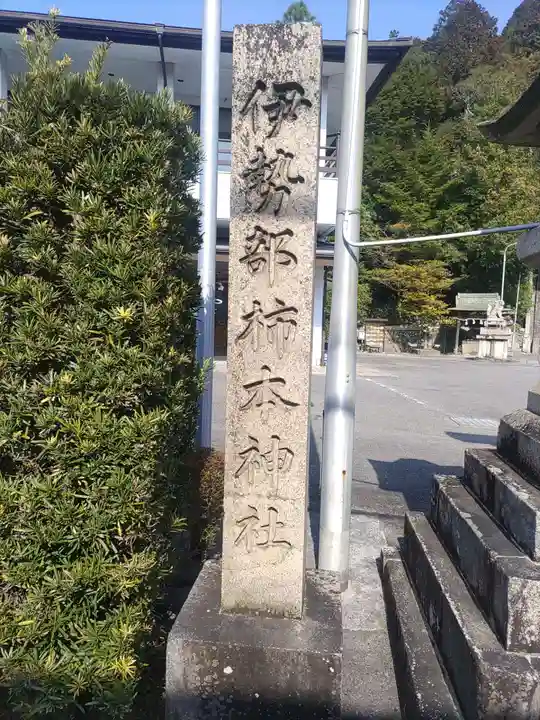 伊勢部柿本神社のその他建物