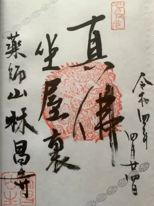 薬師山 林昌寺の御朱印