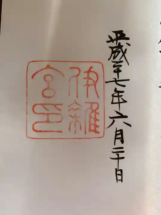 伊雜宮(皇大神宮別宮)の御朱印