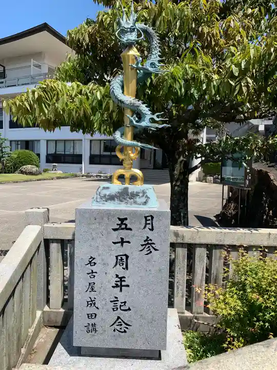 成田山名古屋別院大聖寺(犬山成田山)のその他建物