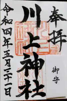 丁寧に書いてくれた御朱印にはお守りも付いていました