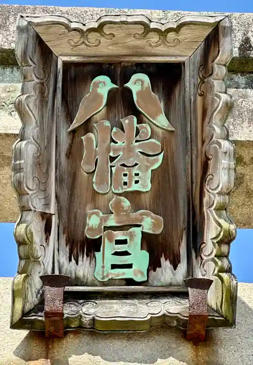 誉田八幡宮(大阪府)